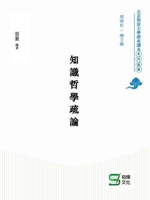 cover image of 知識哲學疏論
